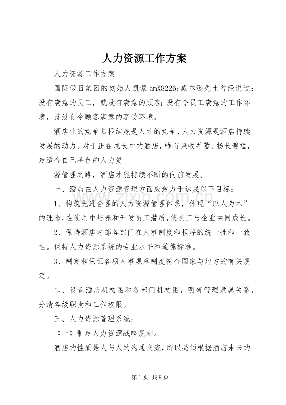 人力资源工作实施方案.docx_第1页