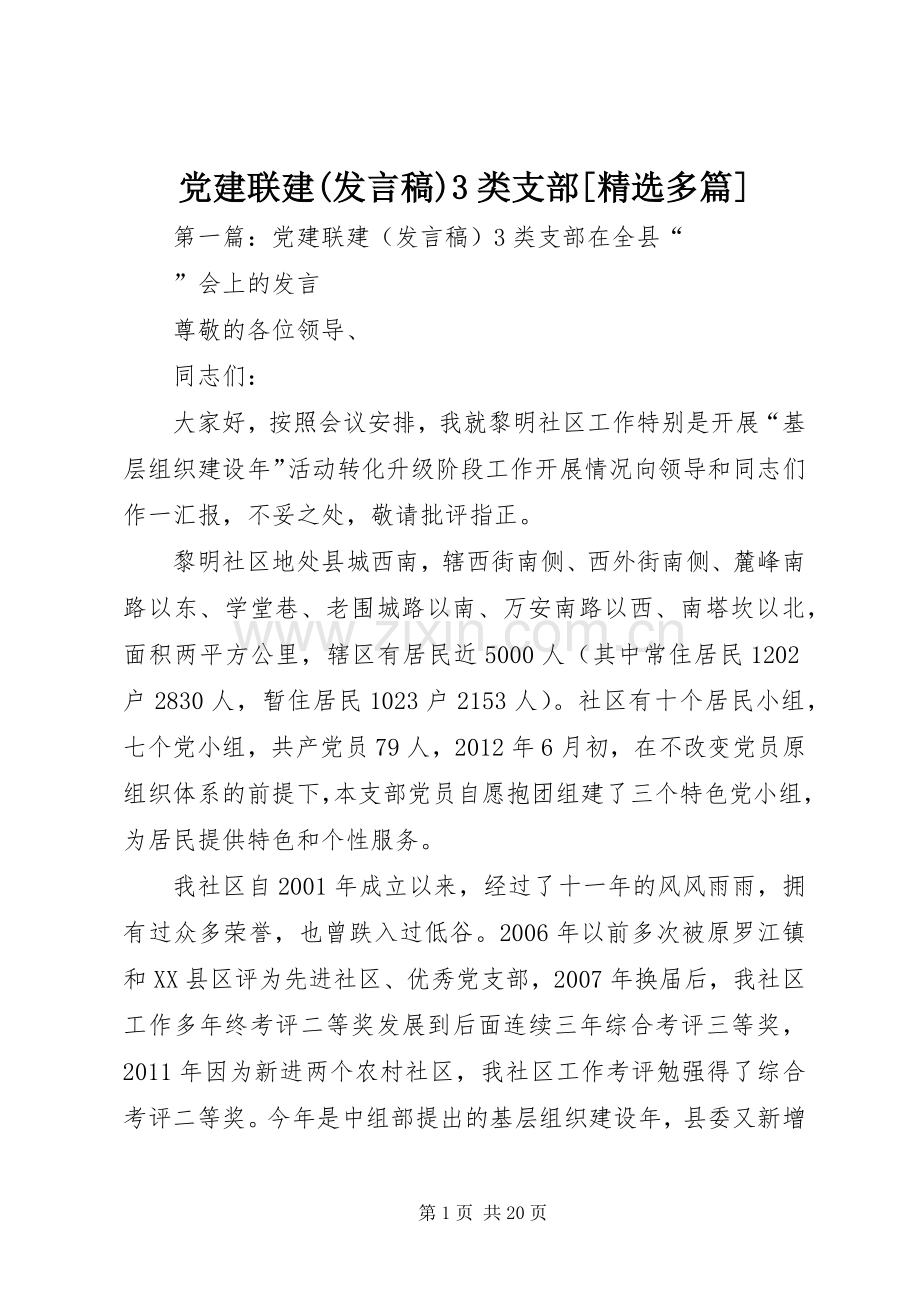 党建联建(发言)3类支部[多篇].docx_第1页