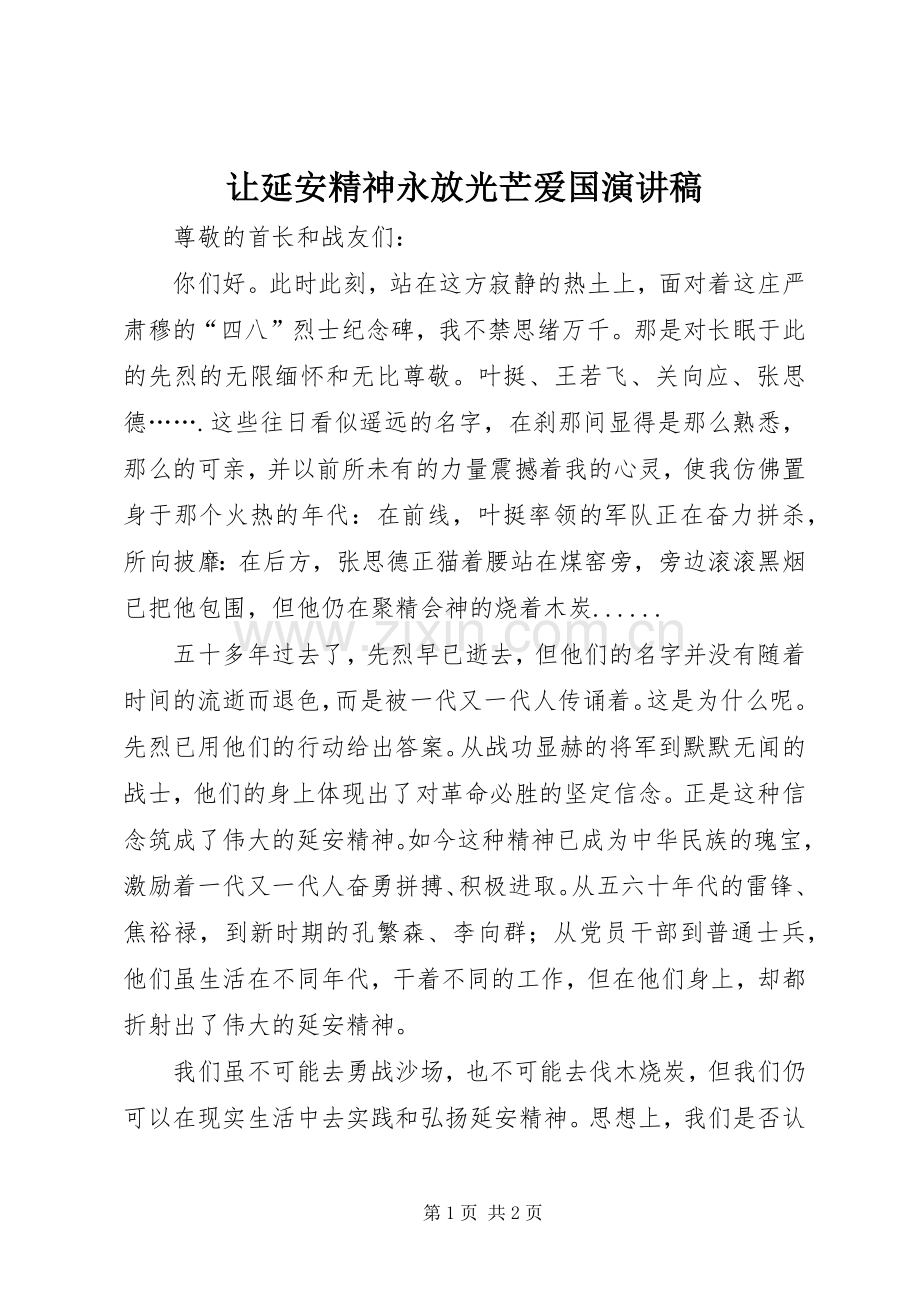 让延安精神永放光芒爱国演讲稿.docx_第1页