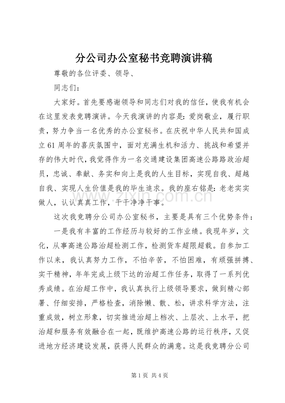 分公司办公室秘书竞聘演讲稿.docx_第1页