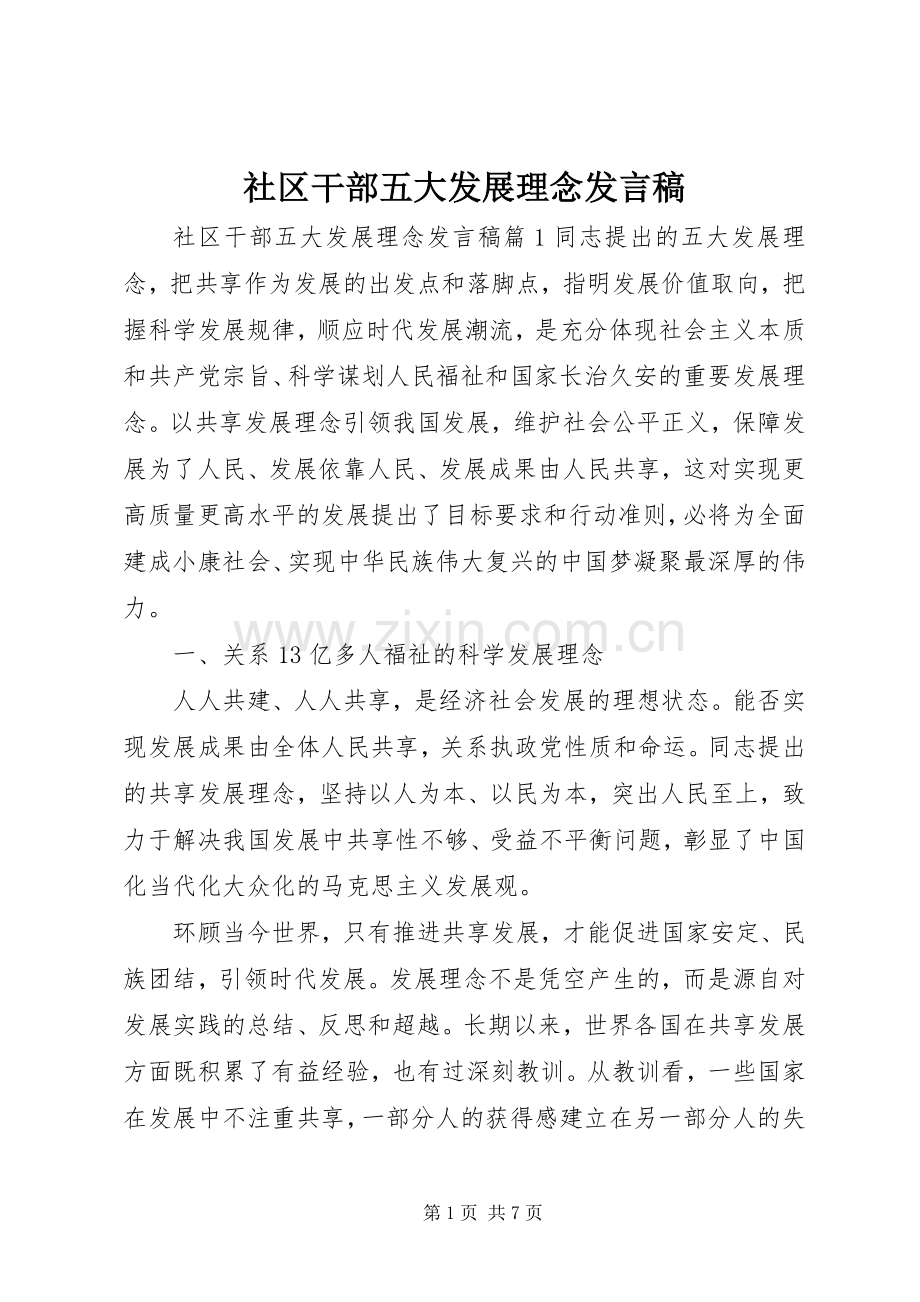 社区干部五大发展理念发言稿.docx_第1页