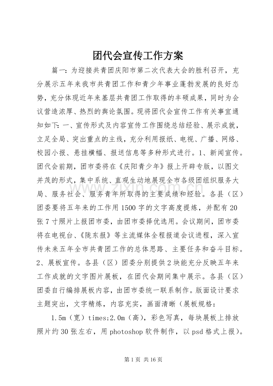 团代会宣传工作实施方案.docx_第1页