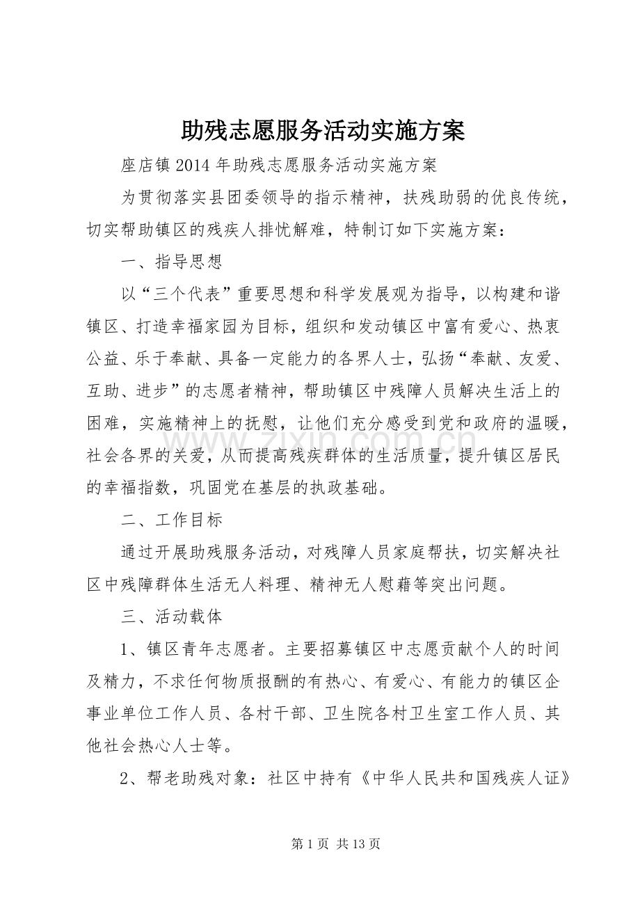 助残志愿服务活动方案.docx_第1页