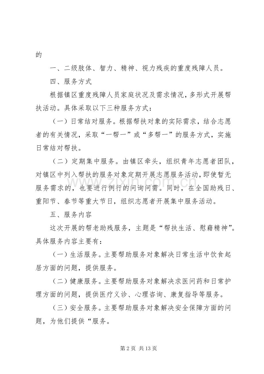 助残志愿服务活动方案.docx_第2页