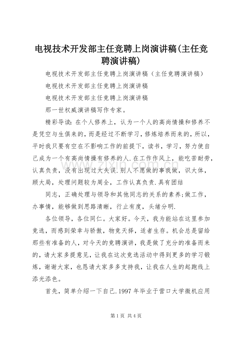 电视技术开发部主任竞聘上岗演讲稿(主任竞聘演讲稿).docx_第1页