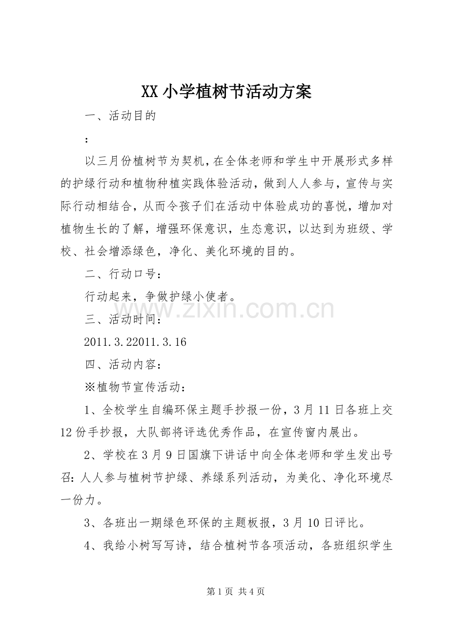 XX小学植树节活动实施方案.docx_第1页