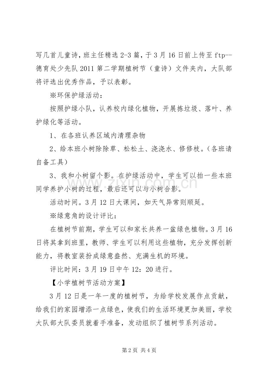 XX小学植树节活动实施方案.docx_第2页
