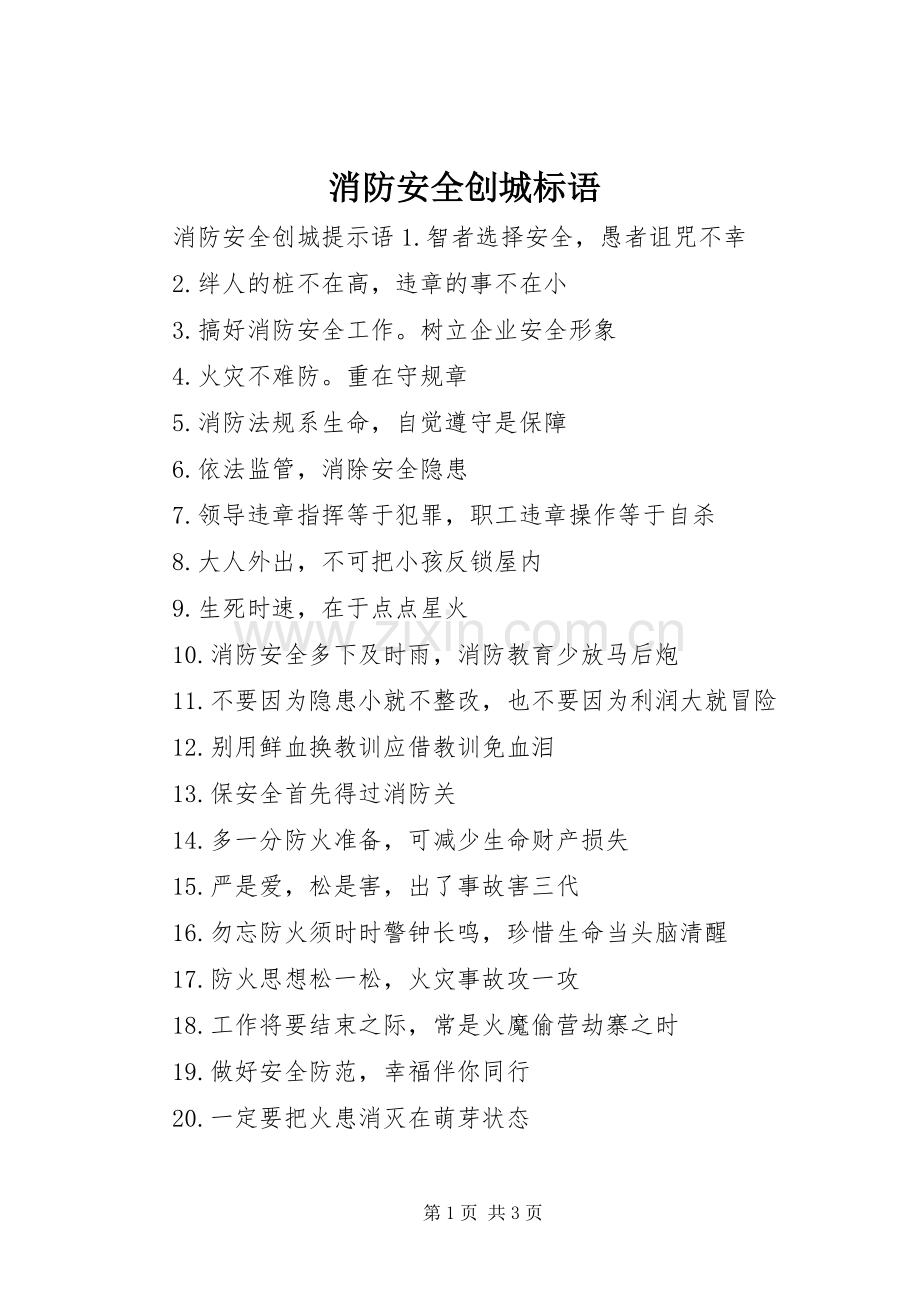 消防安全创城标语.docx_第1页