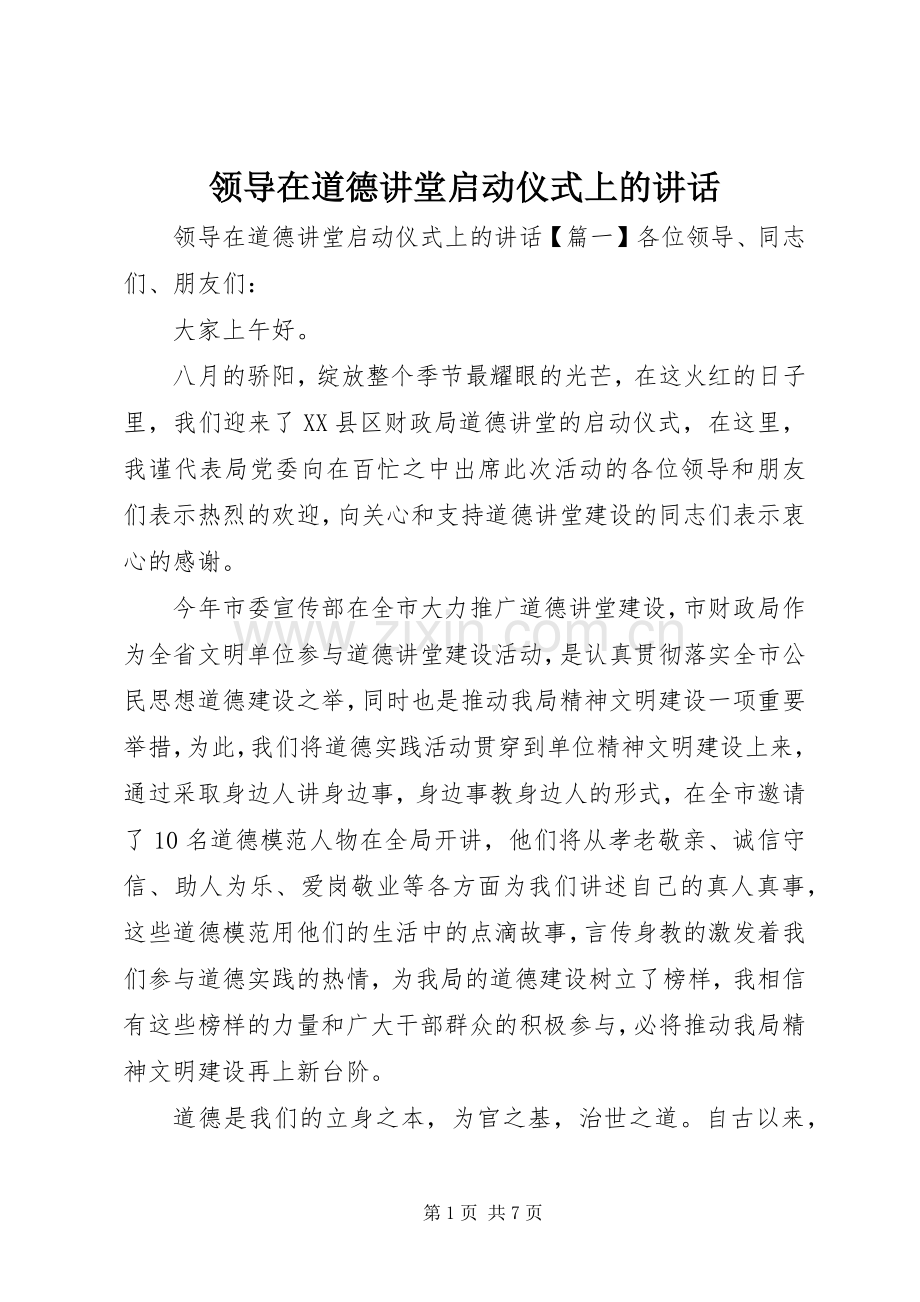 领导在道德讲堂启动仪式上的讲话.docx_第1页