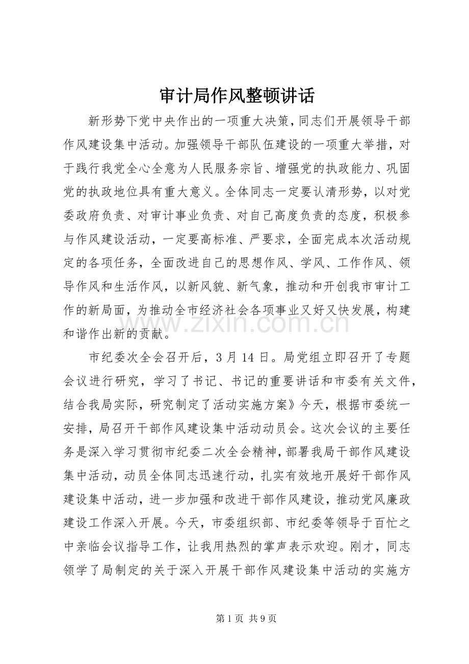 审计局作风整顿讲话.docx_第1页