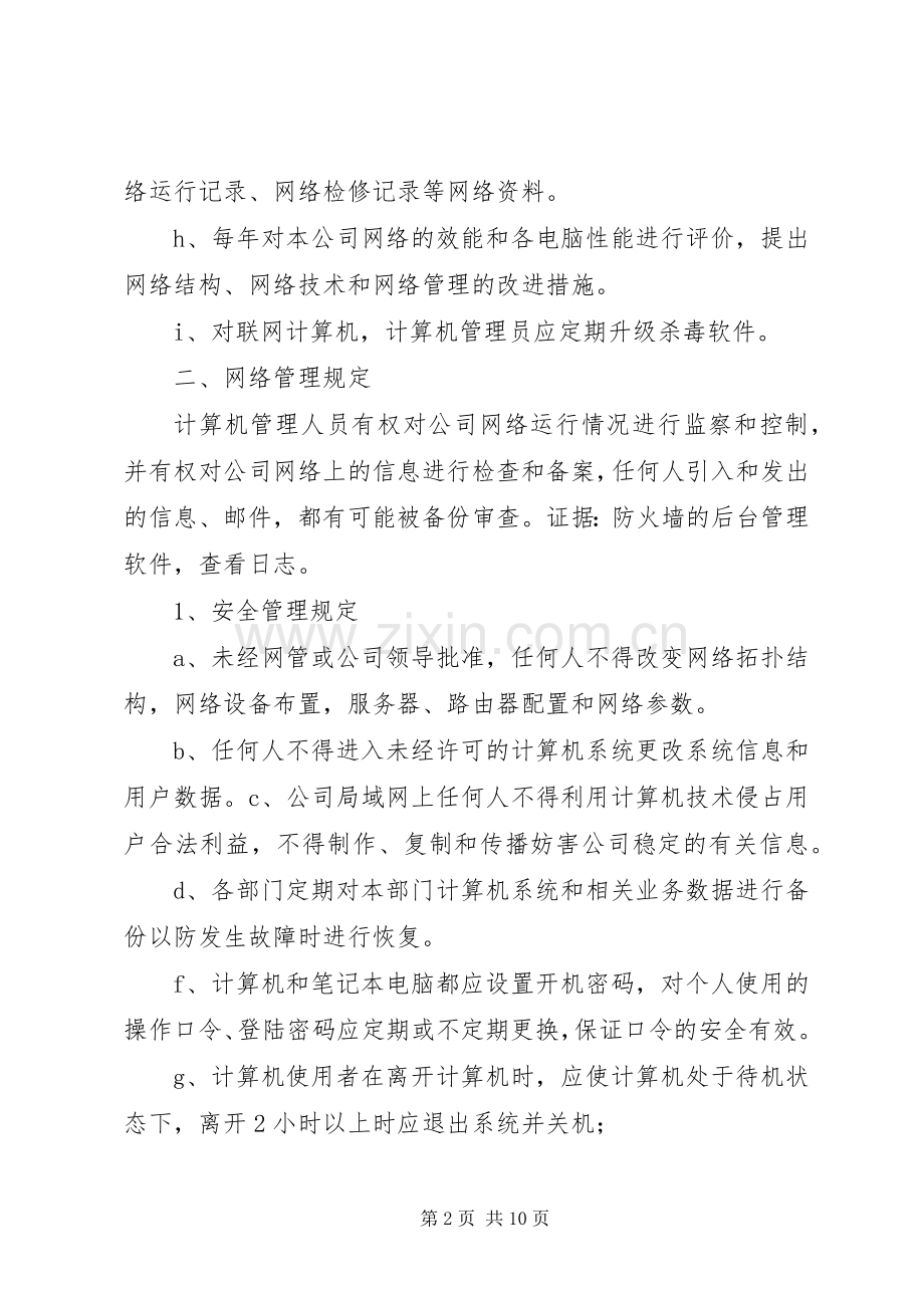 集团网络管理实施方案.docx_第2页
