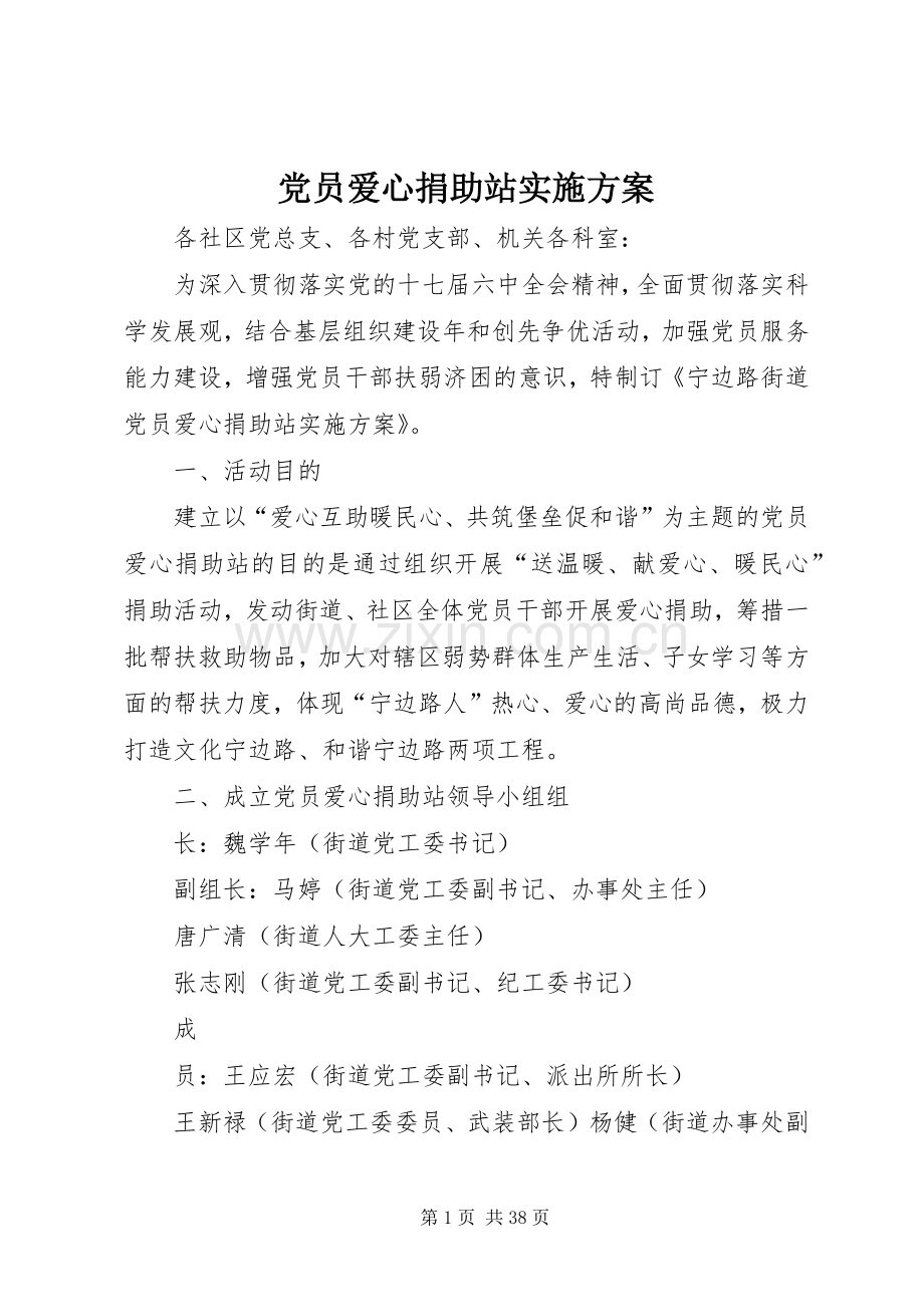 党员爱心捐助站方案.docx_第1页