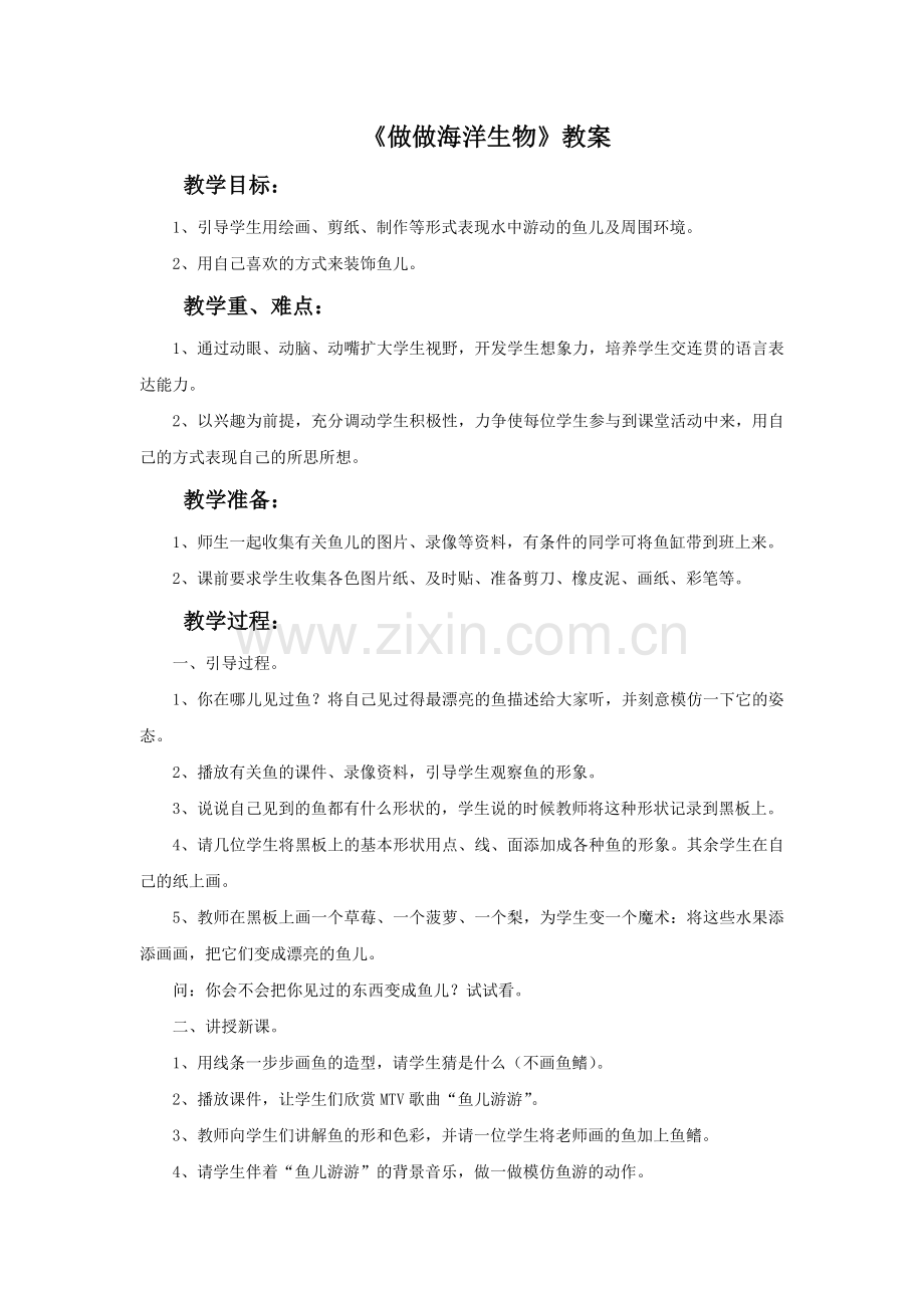 《做做海洋生物》教案.doc_第1页