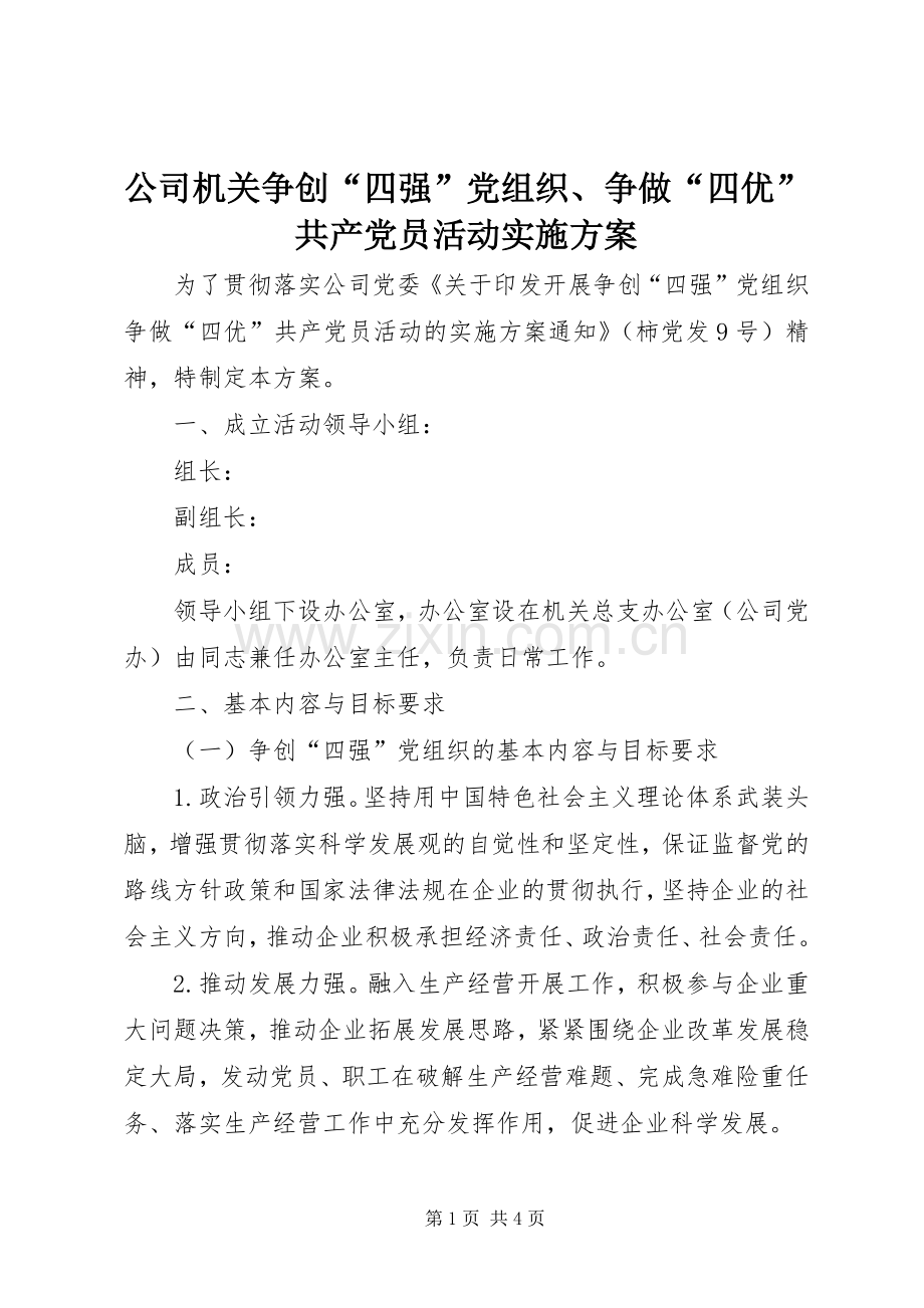 公司机关争创“四强”党组织、争做“四优”共产党员活动方案.docx_第1页