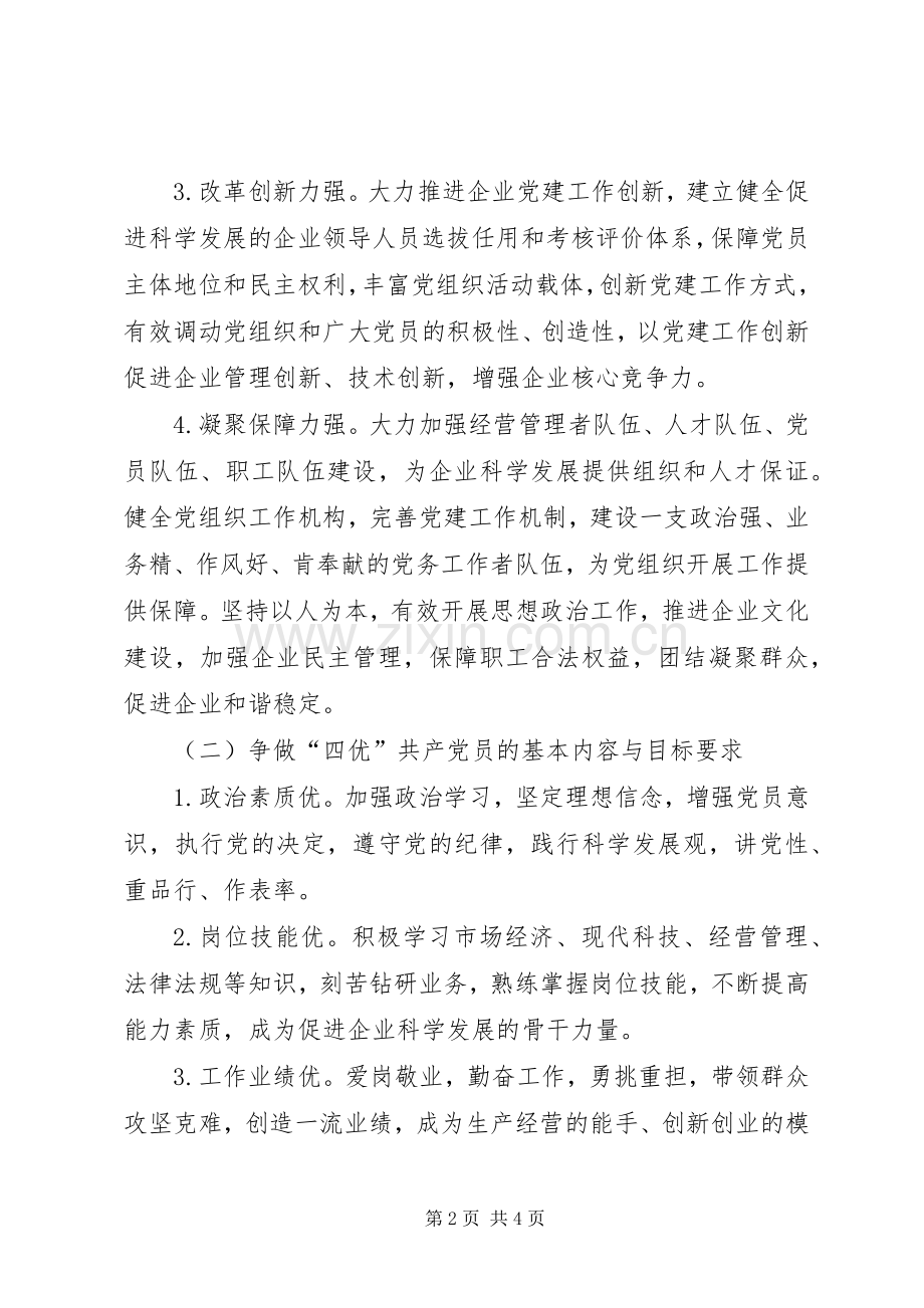 公司机关争创“四强”党组织、争做“四优”共产党员活动方案.docx_第2页