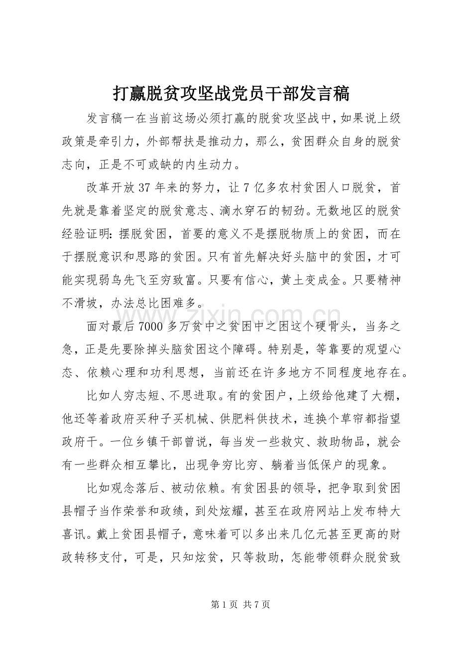 打赢脱贫攻坚战党员干部发言.docx_第1页