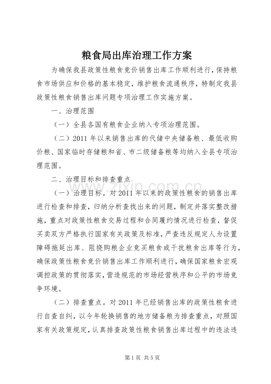 粮食局出库治理工作实施方案.docx_第1页