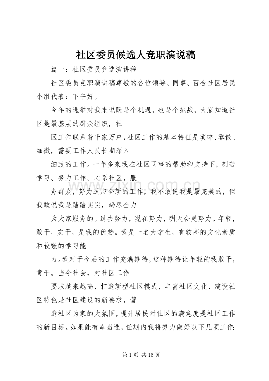 社区委员候选人竞职演说.docx_第1页