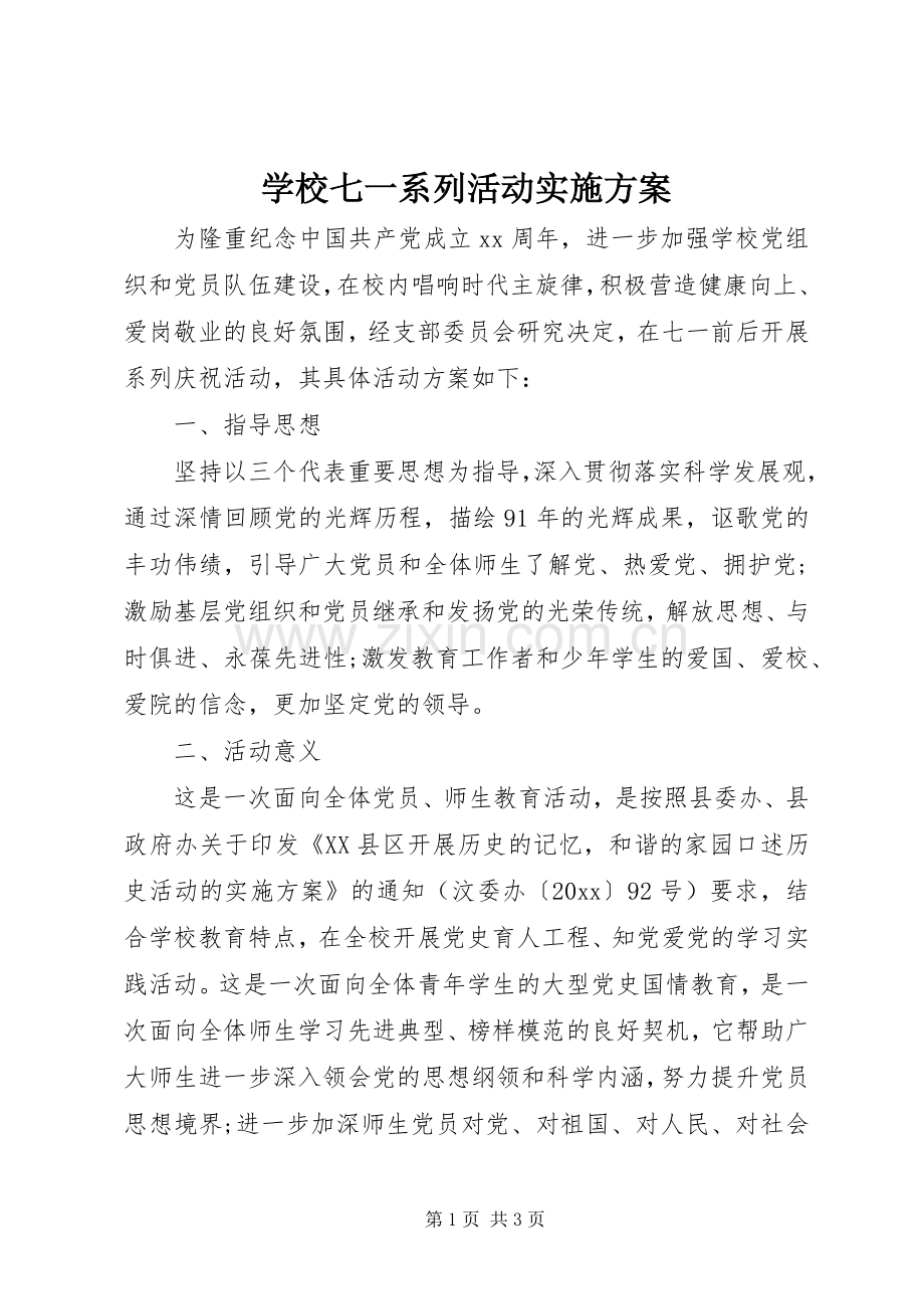 学校七一系列活动方案.docx_第1页