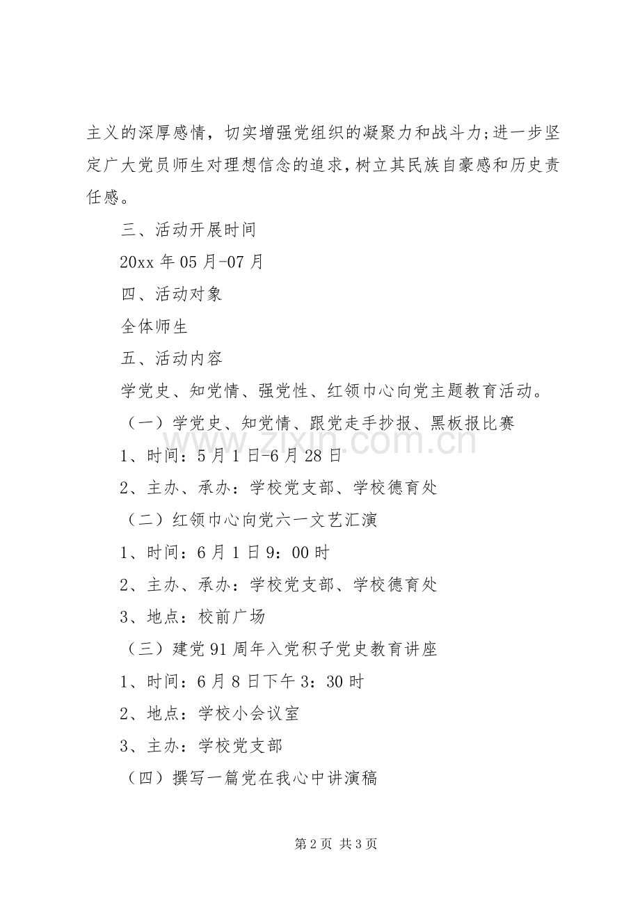 学校七一系列活动方案.docx_第2页