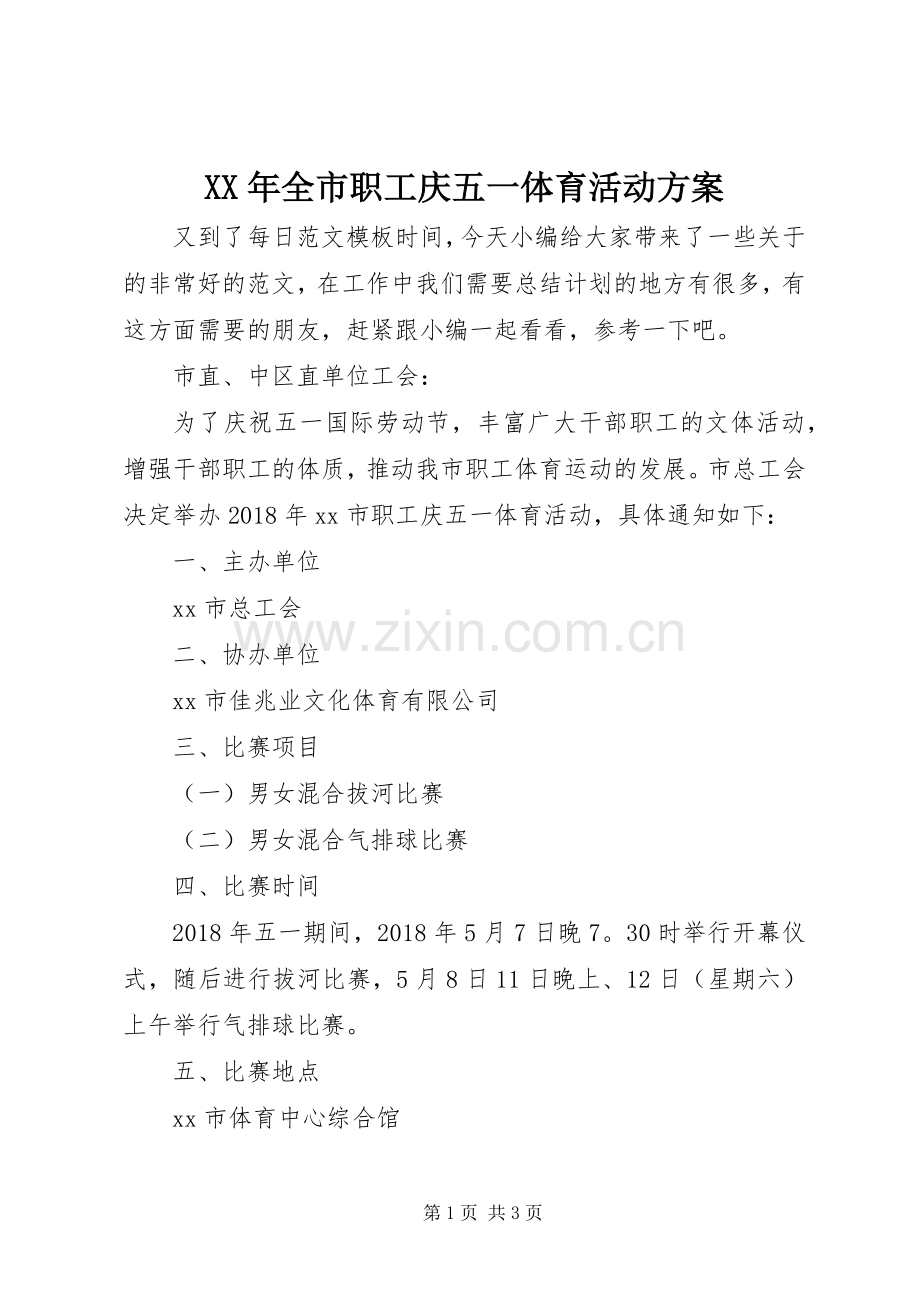 XX年全市职工庆五一体育活动实施方案.docx_第1页