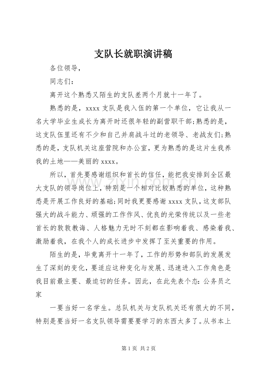 支队长就职演讲稿.docx_第1页