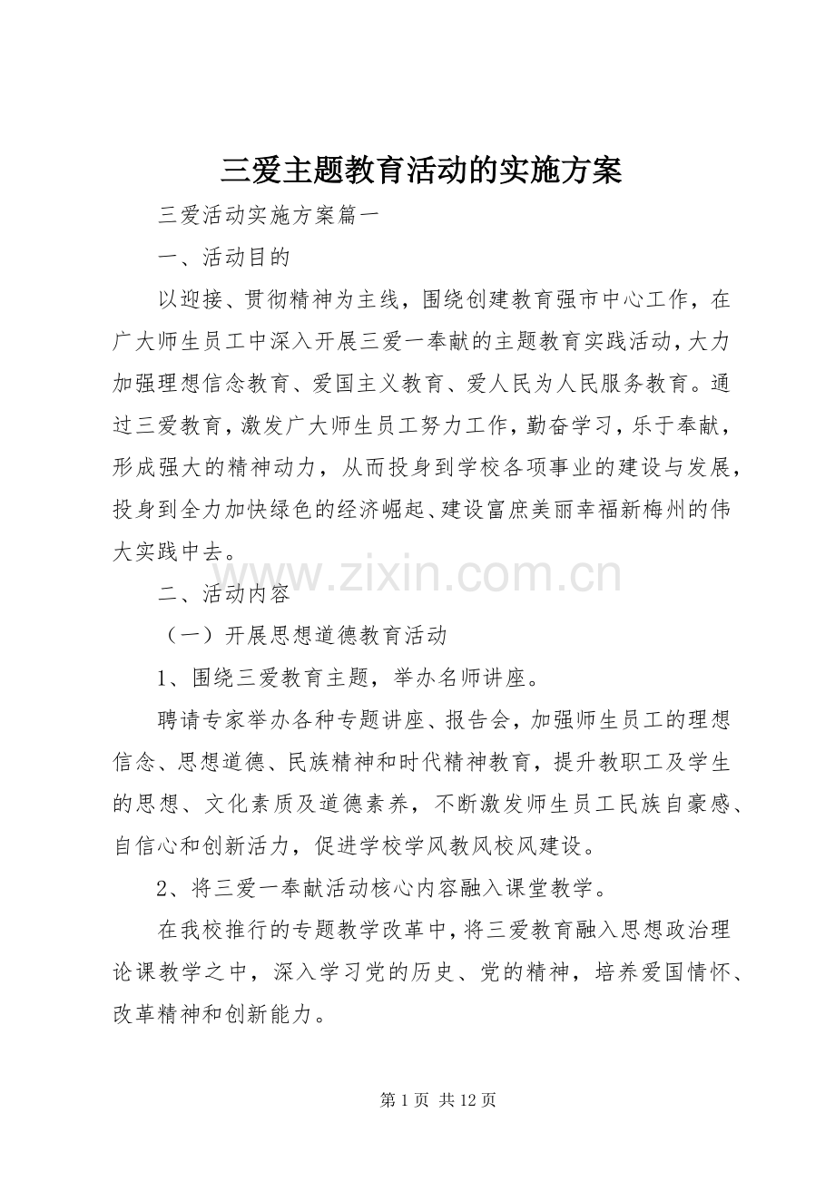 三爱主题教育活动的方案.docx_第1页