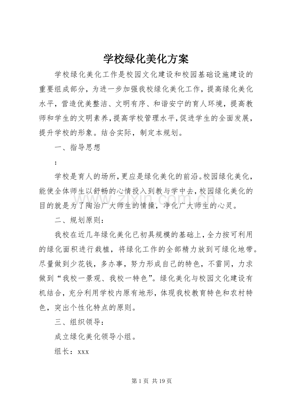 学校绿化美化实施方案.docx_第1页