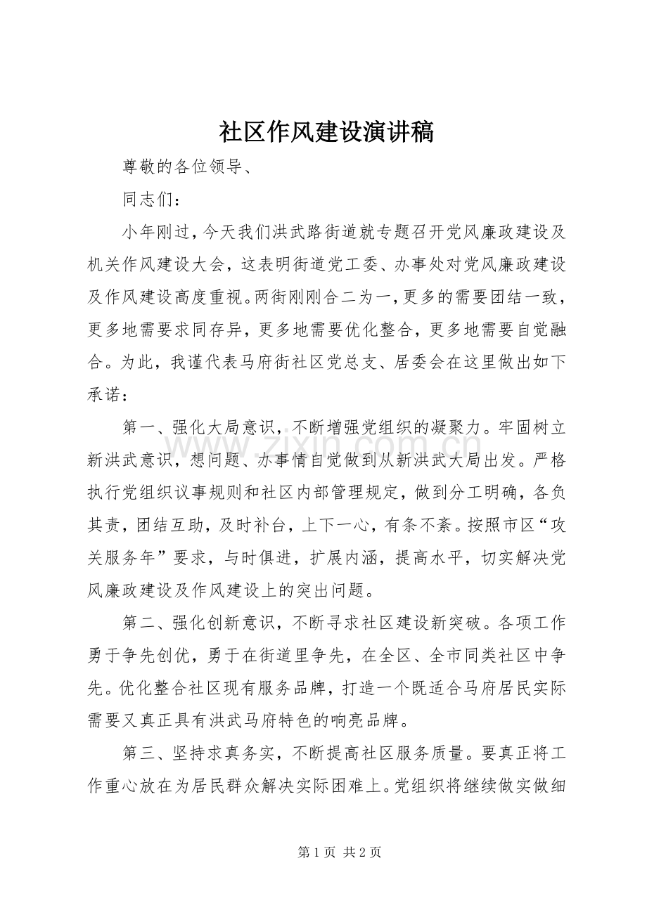 社区作风建设演讲稿.docx_第1页