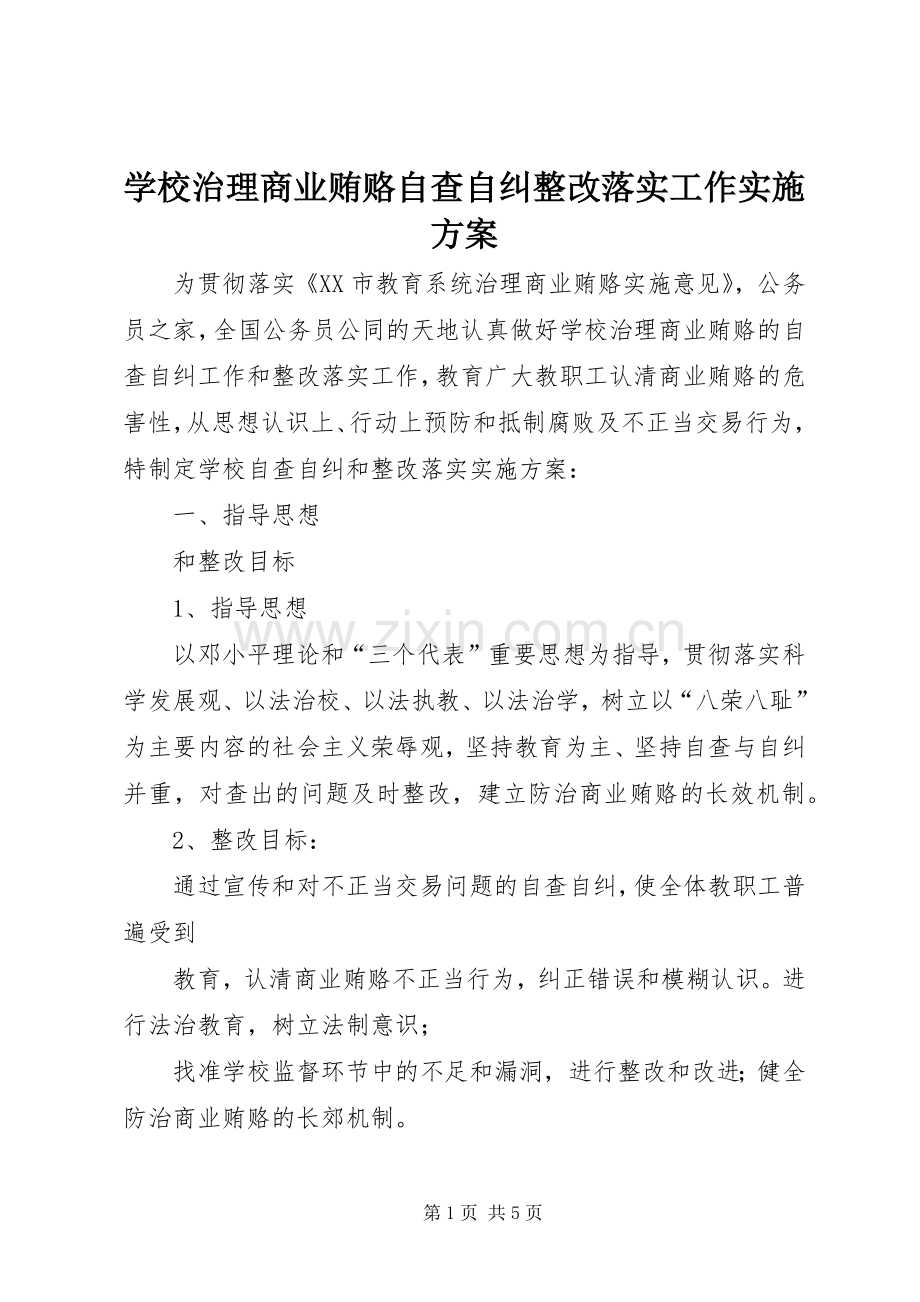 学校治理商业贿赂自查自纠整改落实工作方案.docx_第1页