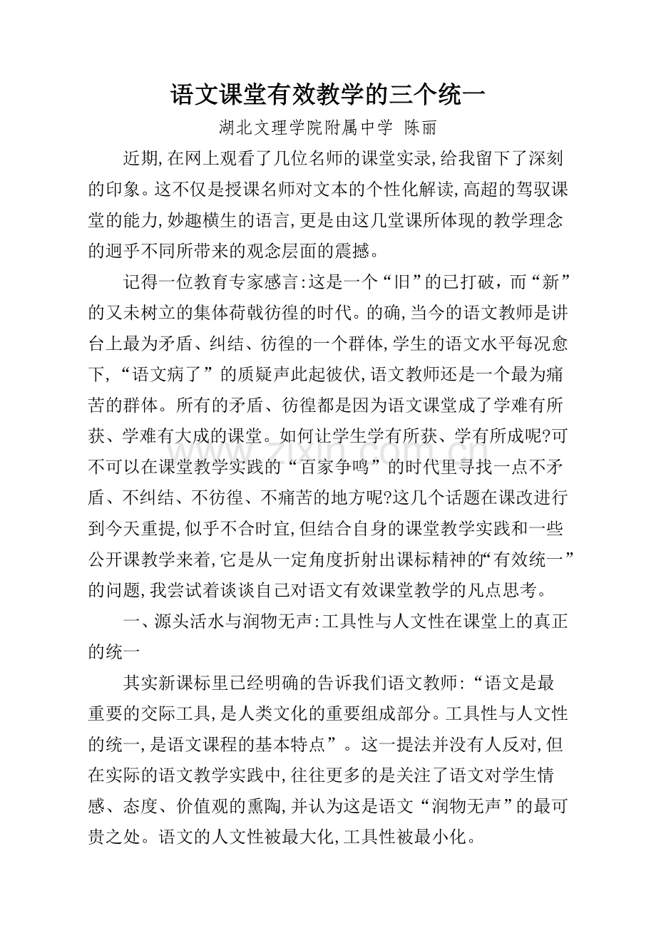 语文教学有效统一.doc_第1页