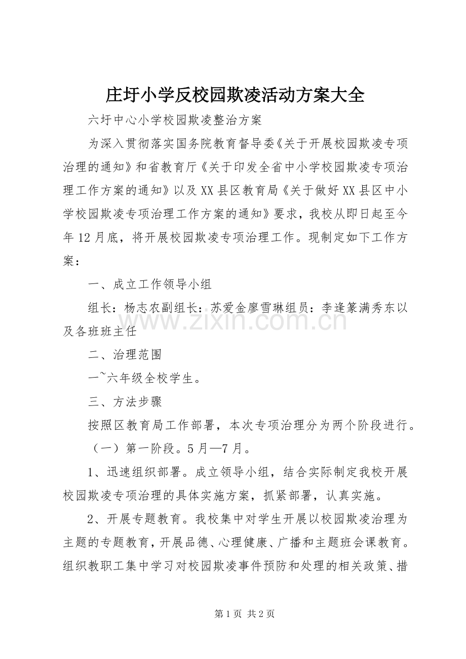 庄圩小学反校园欺凌活动实施方案大全.docx_第1页