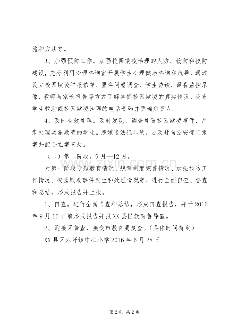 庄圩小学反校园欺凌活动实施方案大全.docx_第2页
