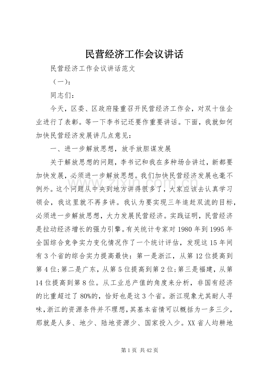民营经济工作会议讲话.docx_第1页