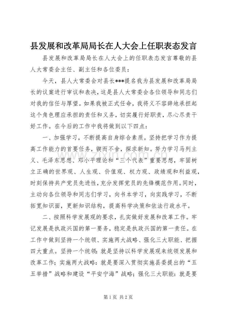 县发展和改革局局长在人大会上任职表态发言.docx_第1页