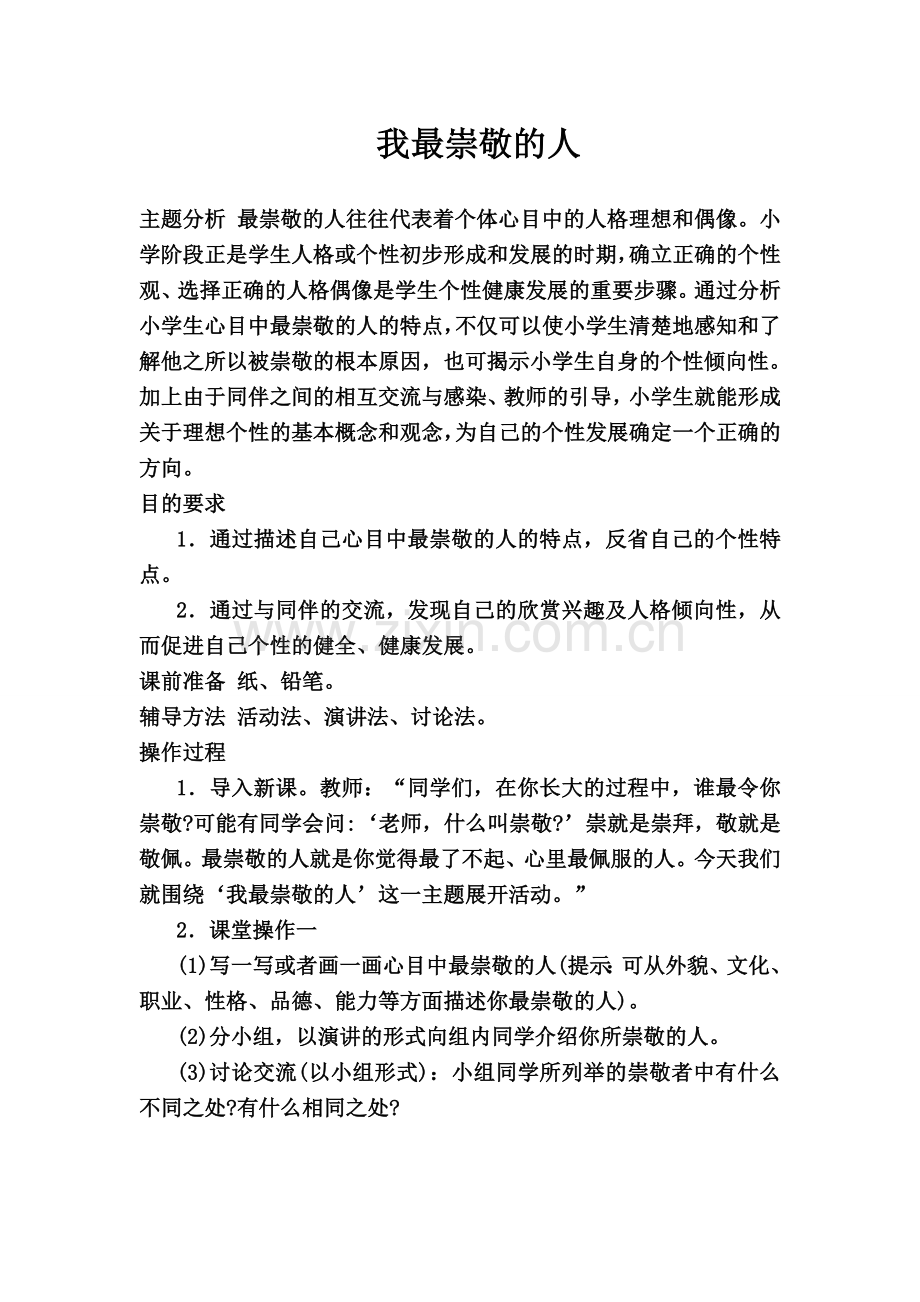 小学生性格辅导案例.doc_第1页