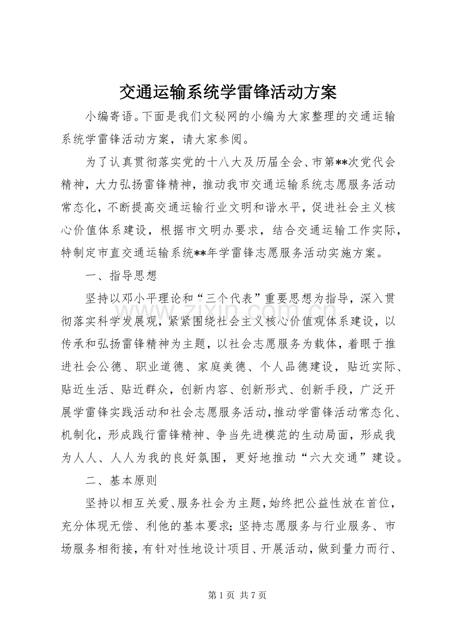 交通运输系统学雷锋活动实施方案.docx_第1页