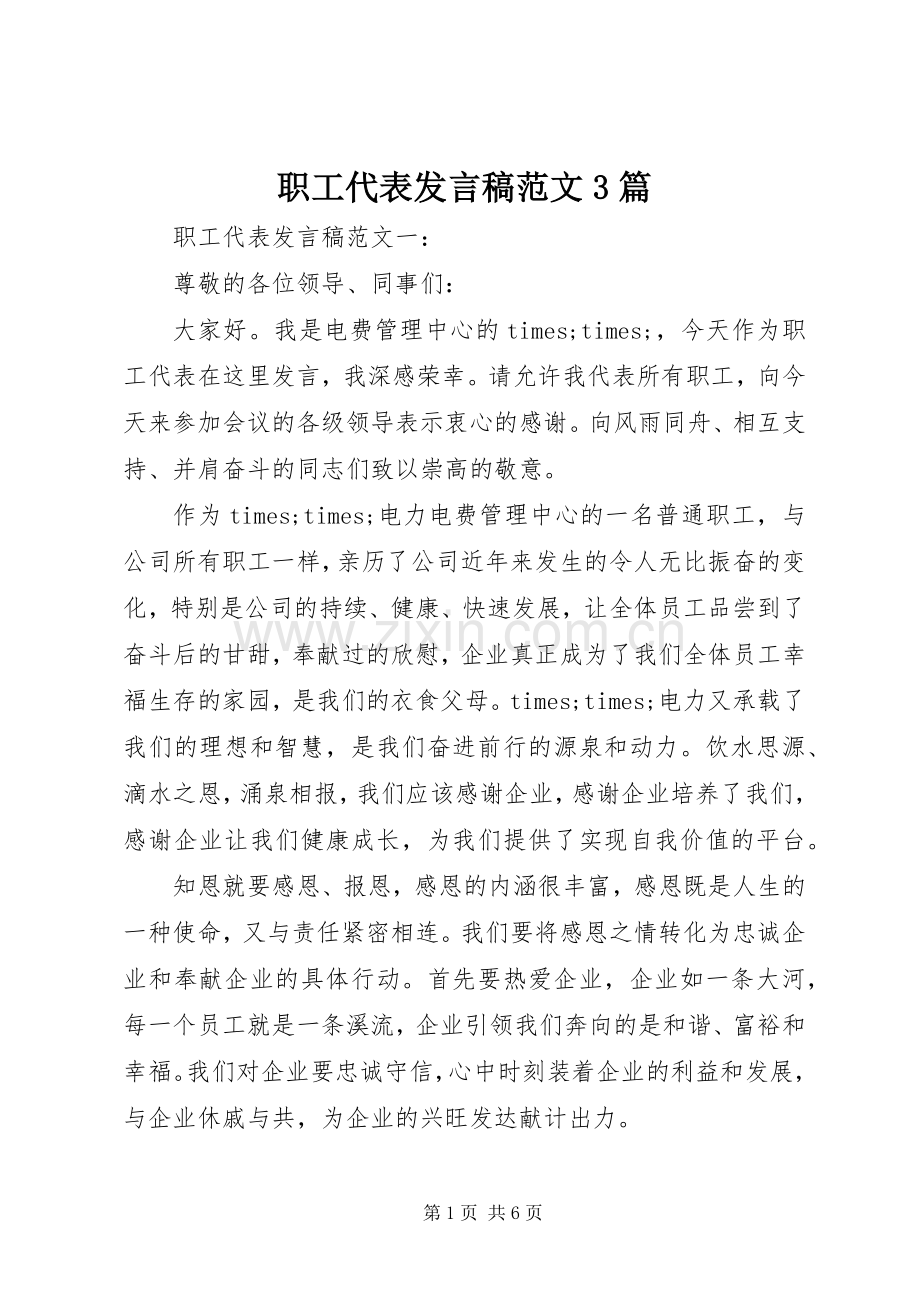 职工代表发言范文3篇.docx_第1页