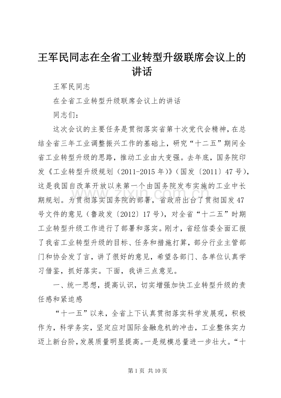 王军民同志在全省工业转型升级联席会议上的讲话.docx_第1页