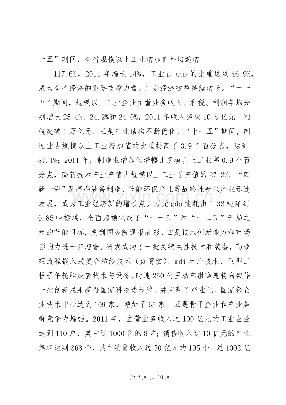 王军民同志在全省工业转型升级联席会议上的讲话.docx_第2页