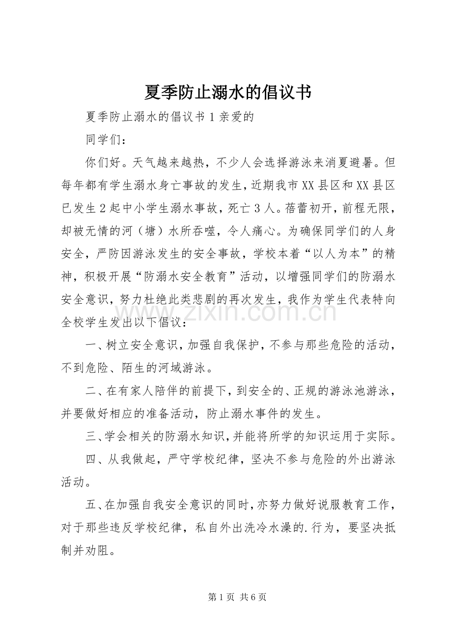 夏季防止溺水的倡议书.docx_第1页