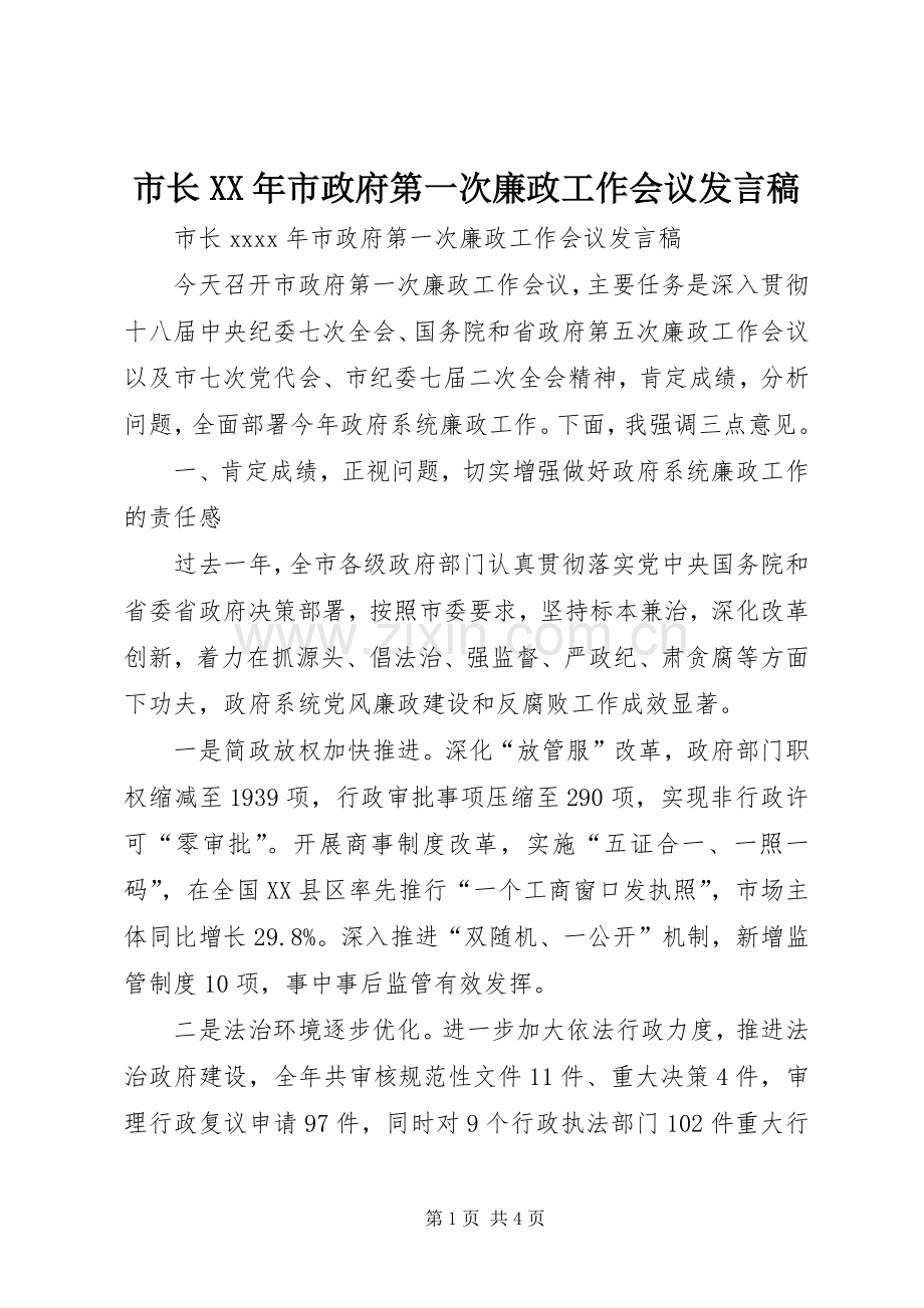 市长XX年市政府第一次廉政工作会议发言.docx_第1页