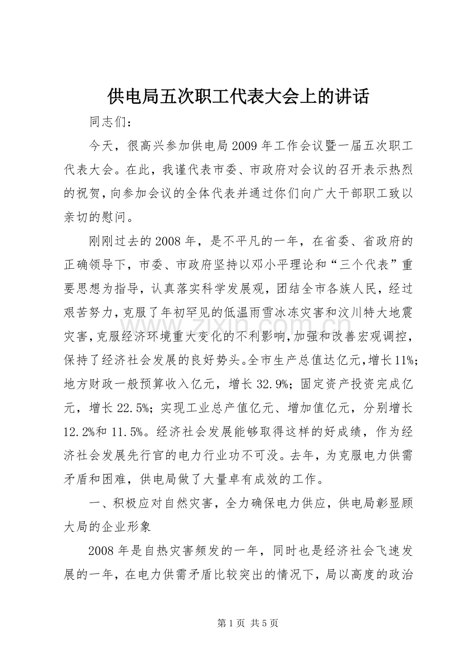 供电局五次职工代表大会上的讲话.docx_第1页