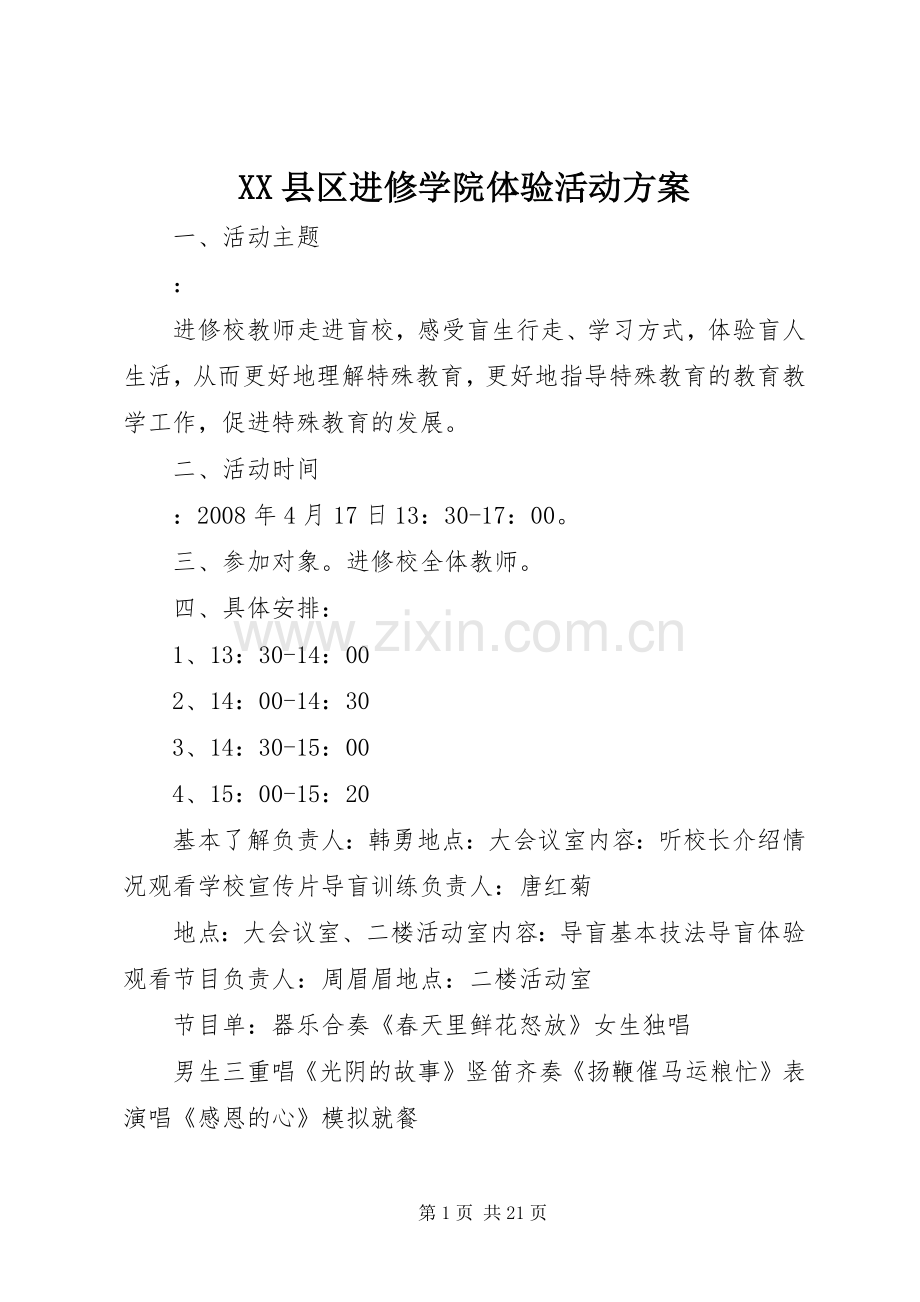 XX县区进修学院体验活动实施方案.docx_第1页