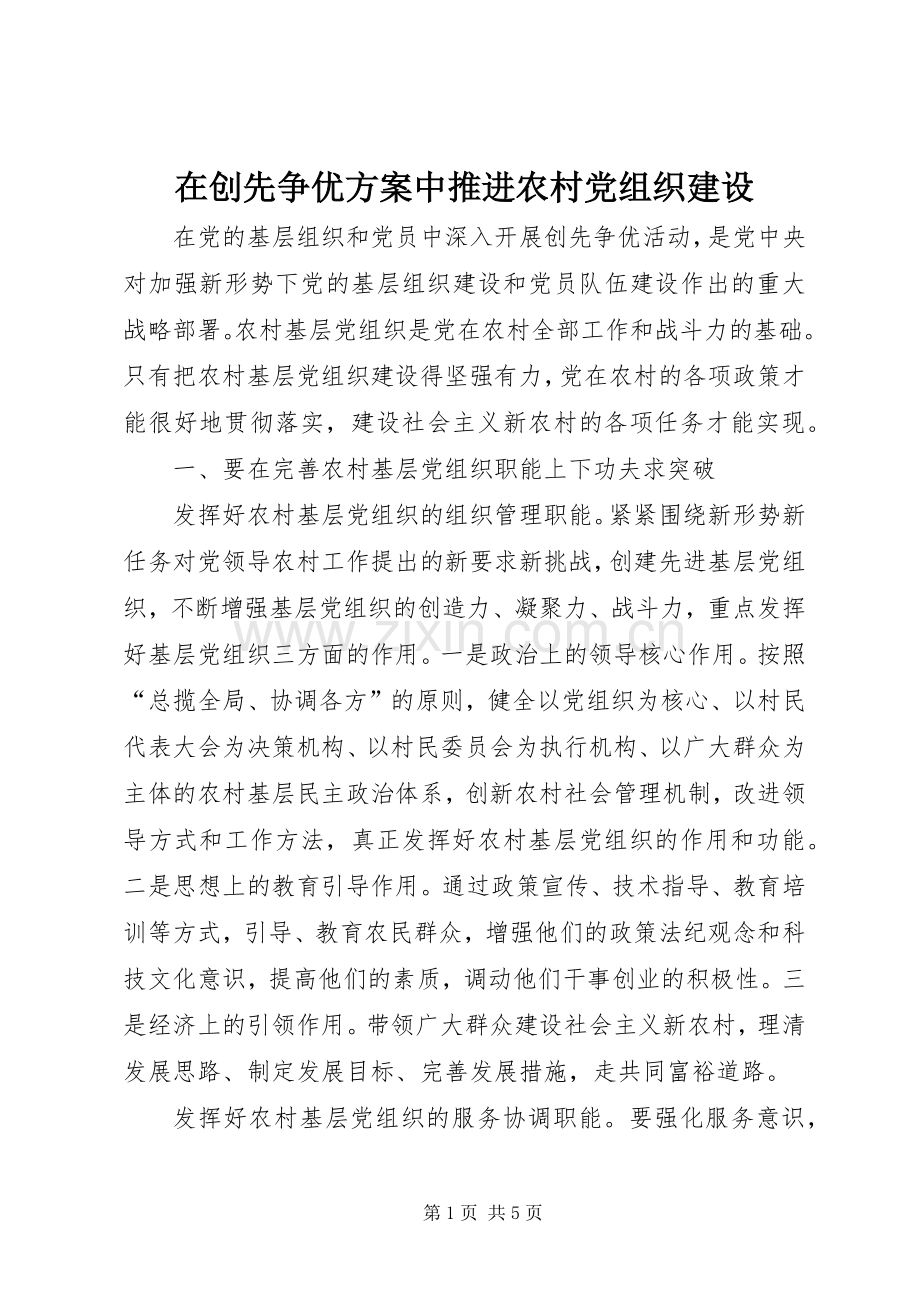 在创先争优实施方案中推进农村党组织建设.docx_第1页