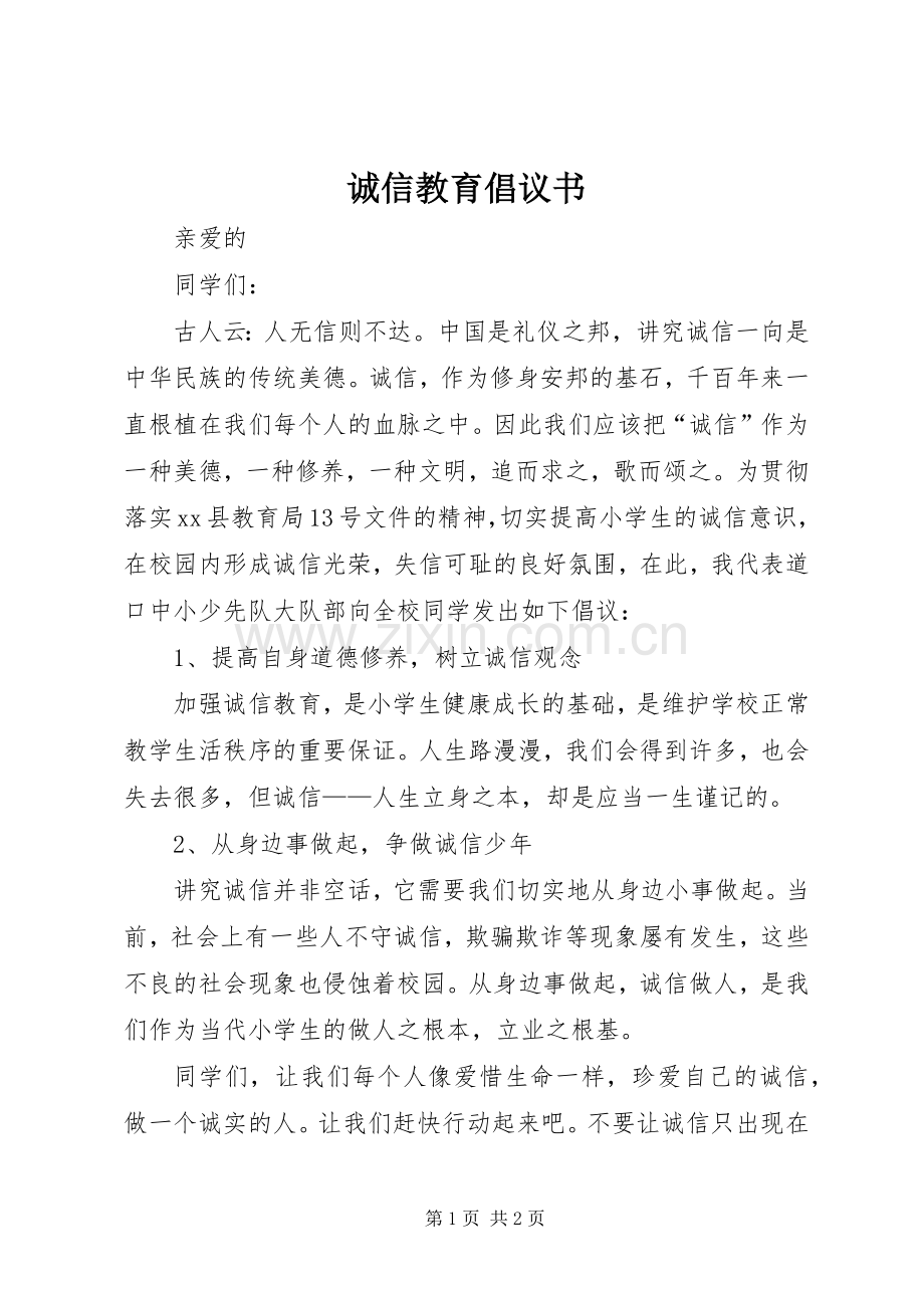 诚信教育倡议书.docx_第1页