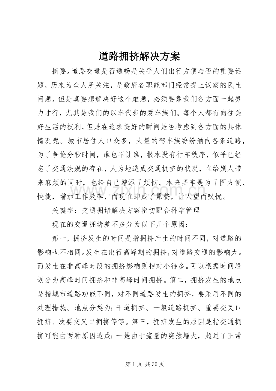 道路拥挤解决实施方案.docx_第1页