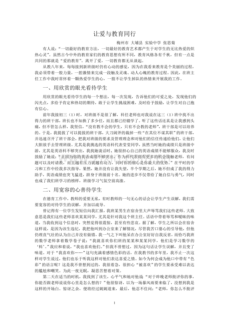 让爱与教育同行.doc_第1页