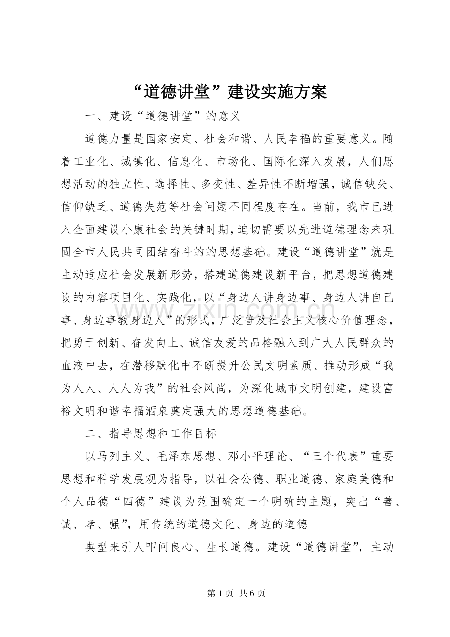 “道德讲堂”建设方案 .docx_第1页