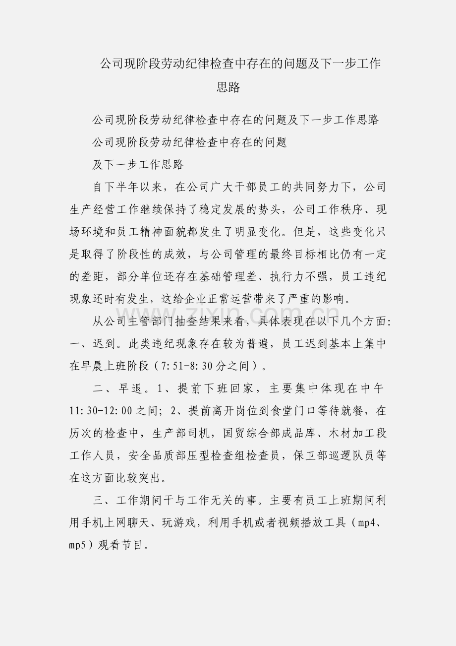 公司现阶段劳动纪律检查中存在的问题及下一步工作思路.docx_第1页